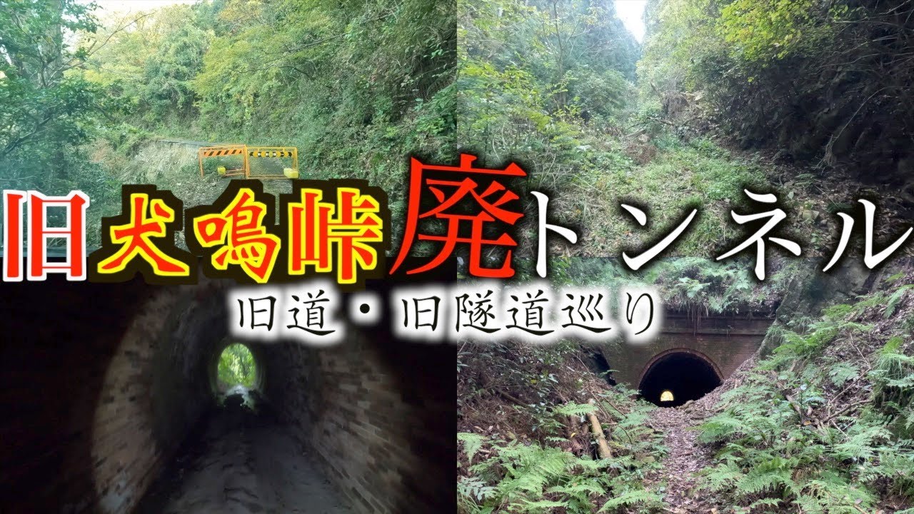 【犬鳴峠】旧道と県内最古のトンネルへ行ってみたら・・・
