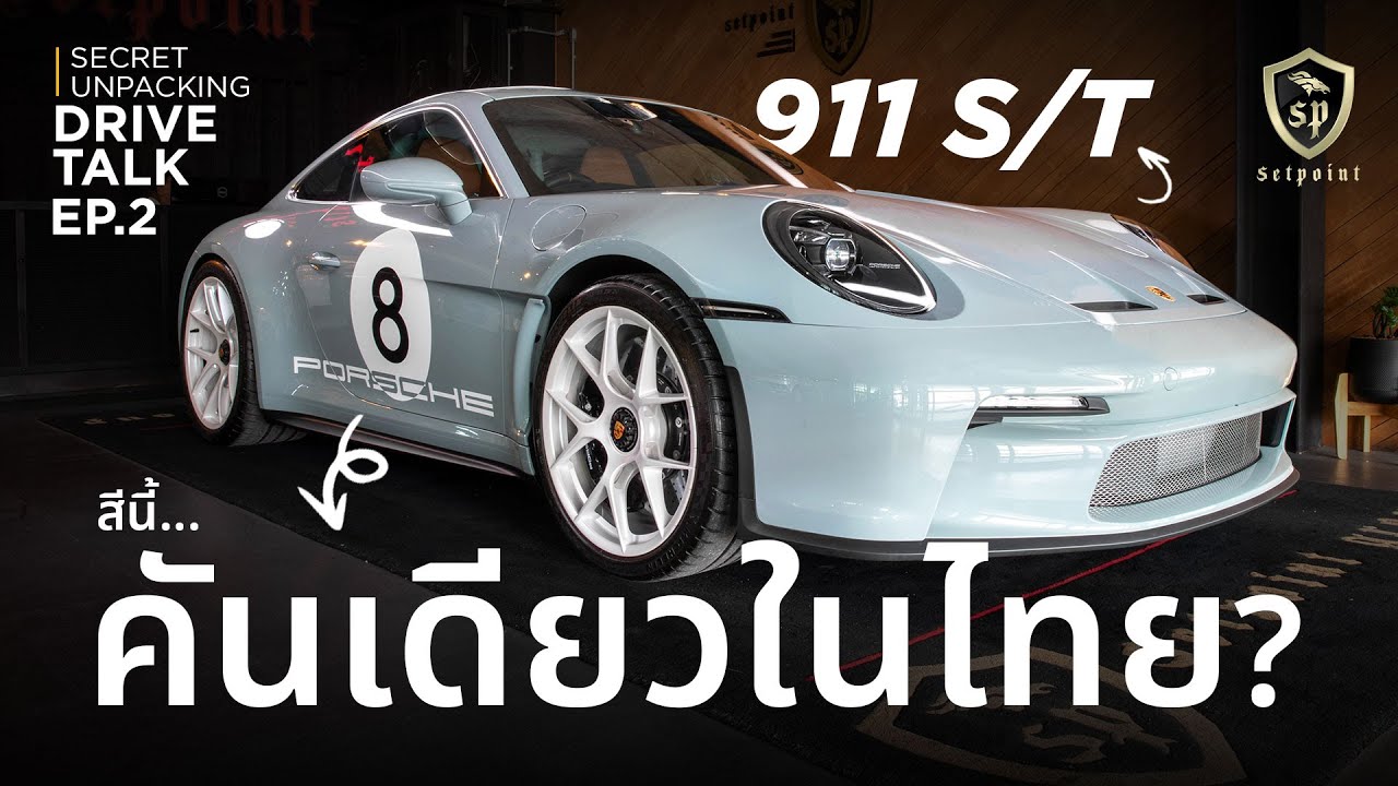 Porsche 911 S/T สีนี้… อาจมีแค่คันเดียวในไทย | Drive Talk EP.2