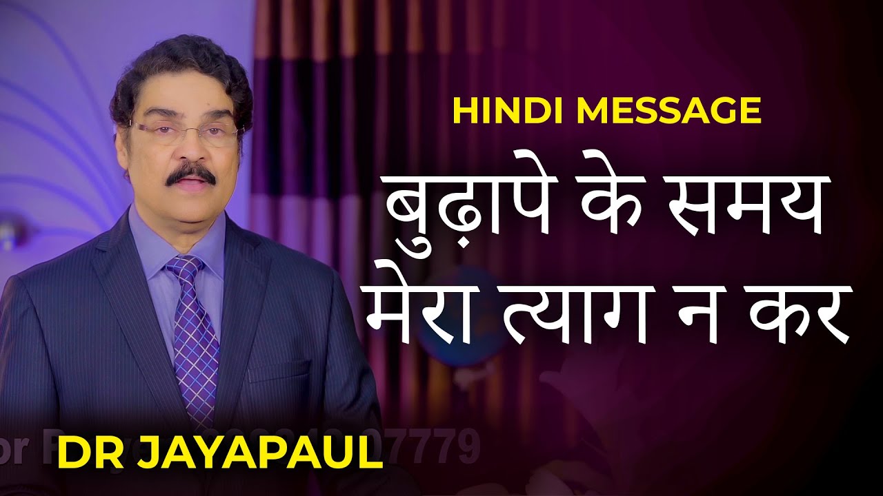 बुढ़ापे के समय मेरा त्याग न कर | Don't Forsake me in my Old Age | Dr Jayapaul Hindi