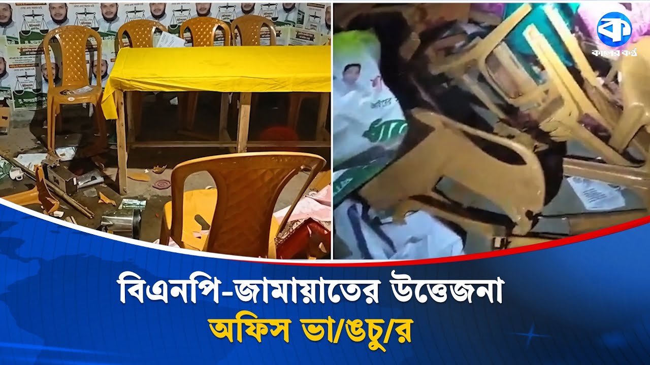 কাপাসিয়ায় বিএনপি-জামায়াতের উত্তেজনা, অফিস ভা/ঙচু/র | Political News | Kaler Kantho