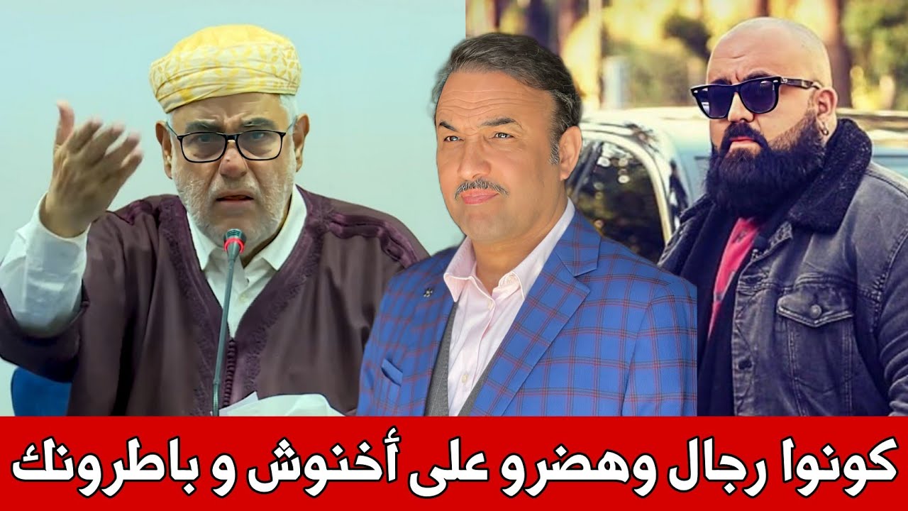 بنكيران يرد على رشيد الوالي و الدون بيغ : كونو رجال وهضرو على أخنوش و الباطرون ديالكم 🔥 فرشخهم