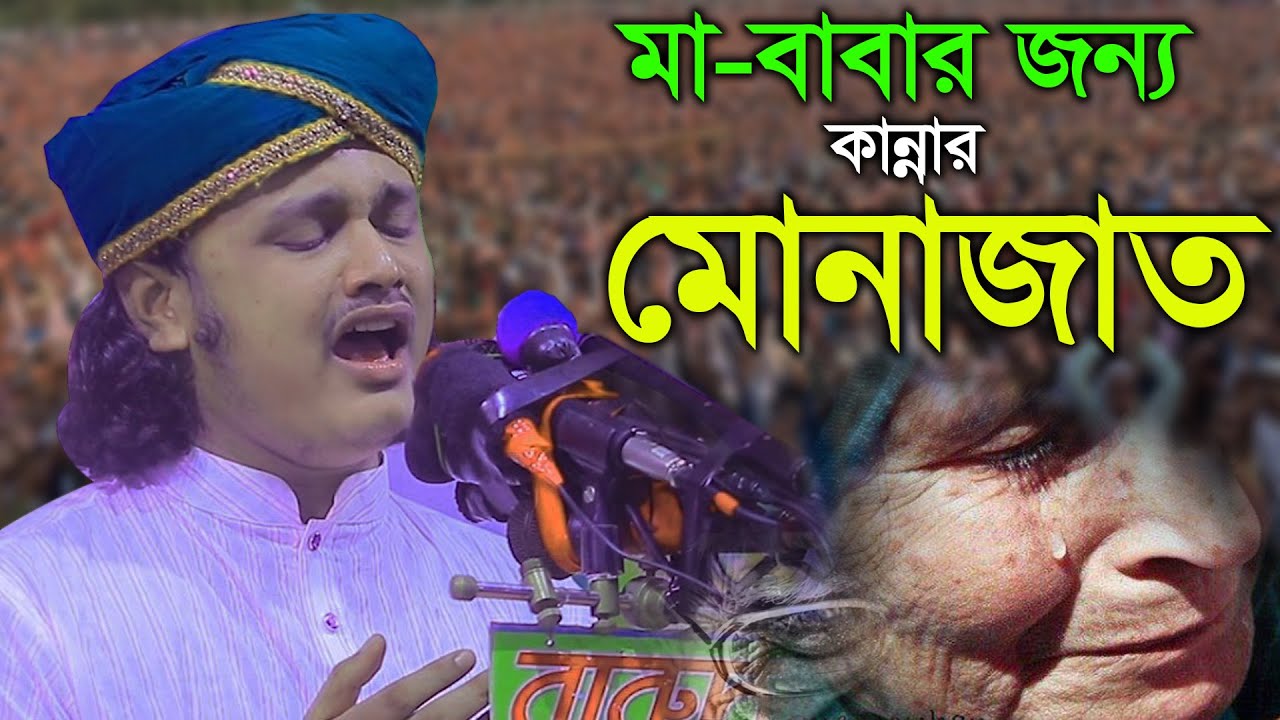 মা বাবার জন্য শ্রেষ্ঠ মোনাজাত শামীম রেজার _ samim reza munajat / samim reza bangladesh
