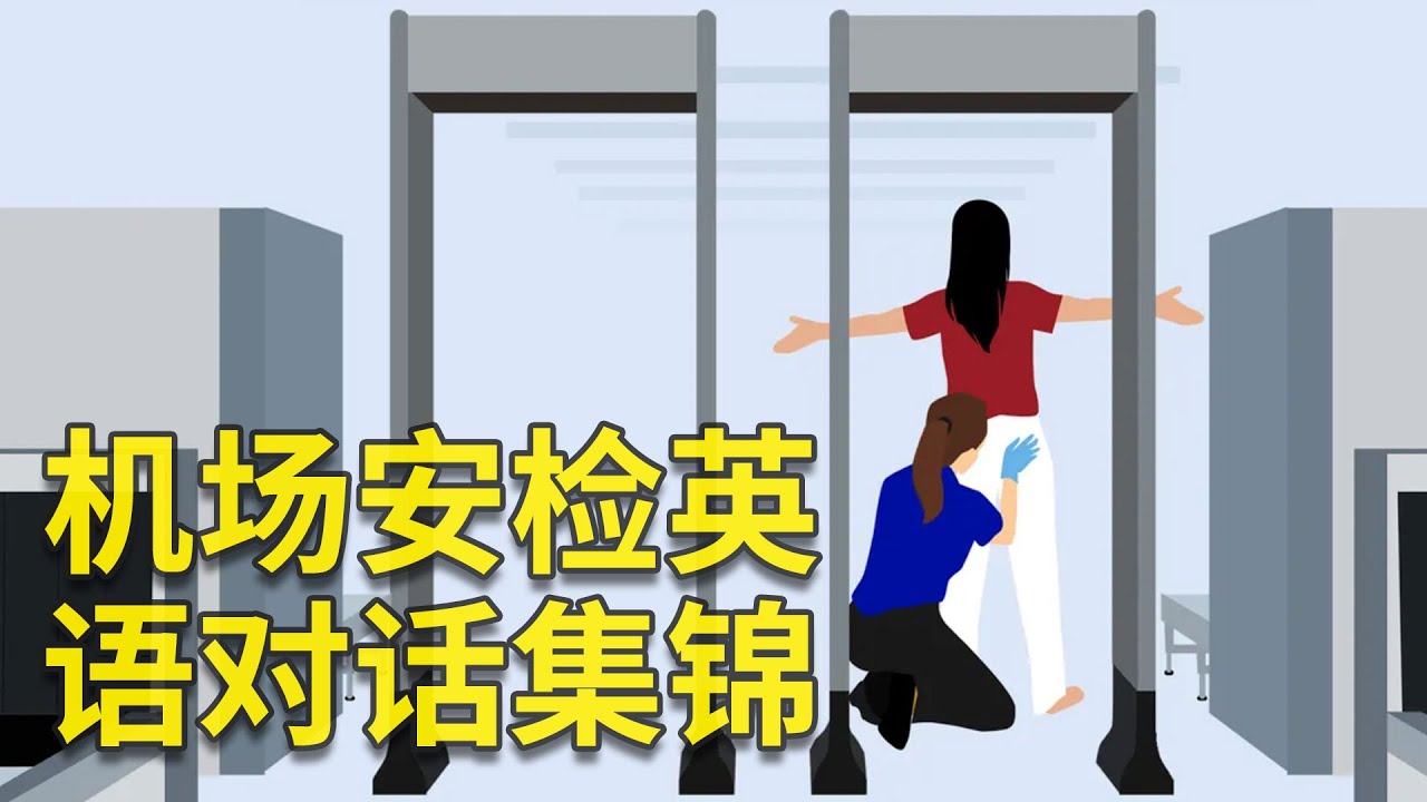 常见的机场安检英语对话集锦（中英字幕）Airport security English listening and speaking practice | 機場安檢英語會話