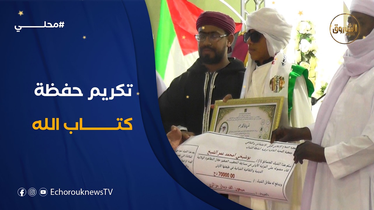 تكريم الفائزين في الطبعة الأولى لمسابقة الحافظ والخطيب والمنشد الصغير بعين صالح