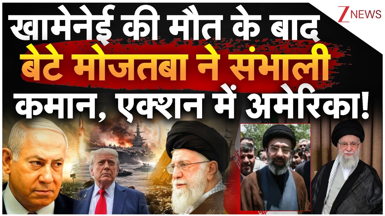 खामेनेई की मौत के बाद बेटे मोजतबा ने संभाली कमान, एक्शन में अमेरिका! Khamenei | Iran | Mojtaba