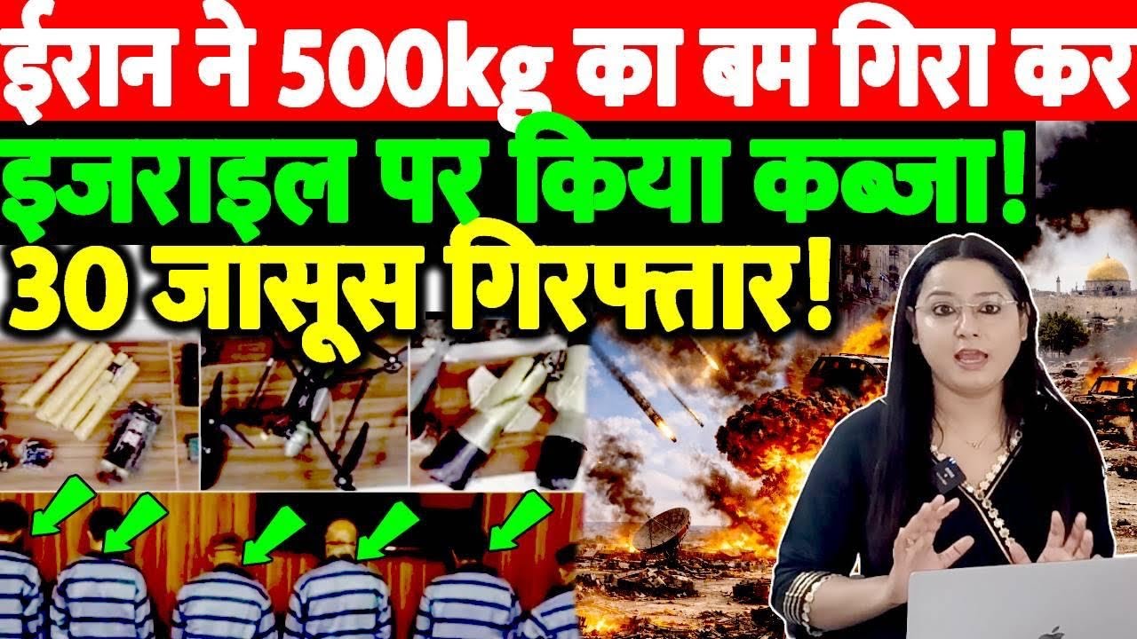 ईरान ने 500kg का बम गिरा कर इजराइल पर किया कब्जा!30 जासूस गिरफ्तार!@thenationind 