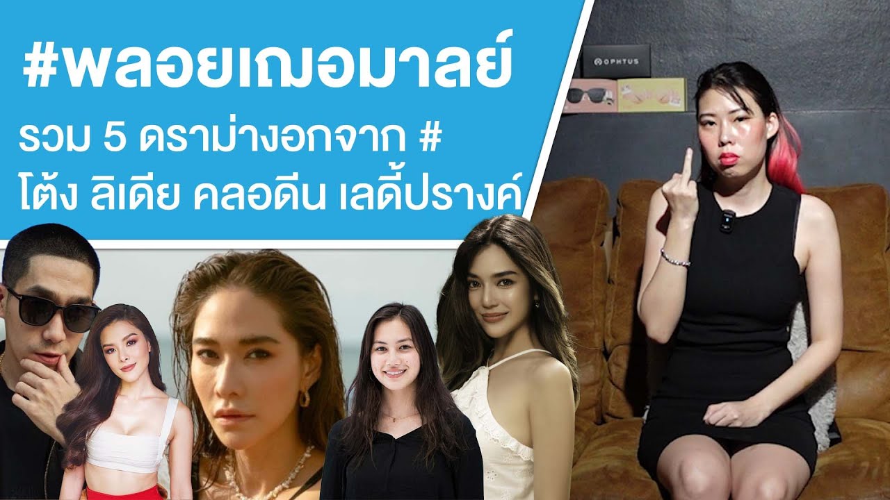 #พลอยเฌอมาลย์ รวม 5 ดราม่างอกจาก # โต้ง ลิเดีย คลอดีน เลดี้ปรางค์ Ep.670