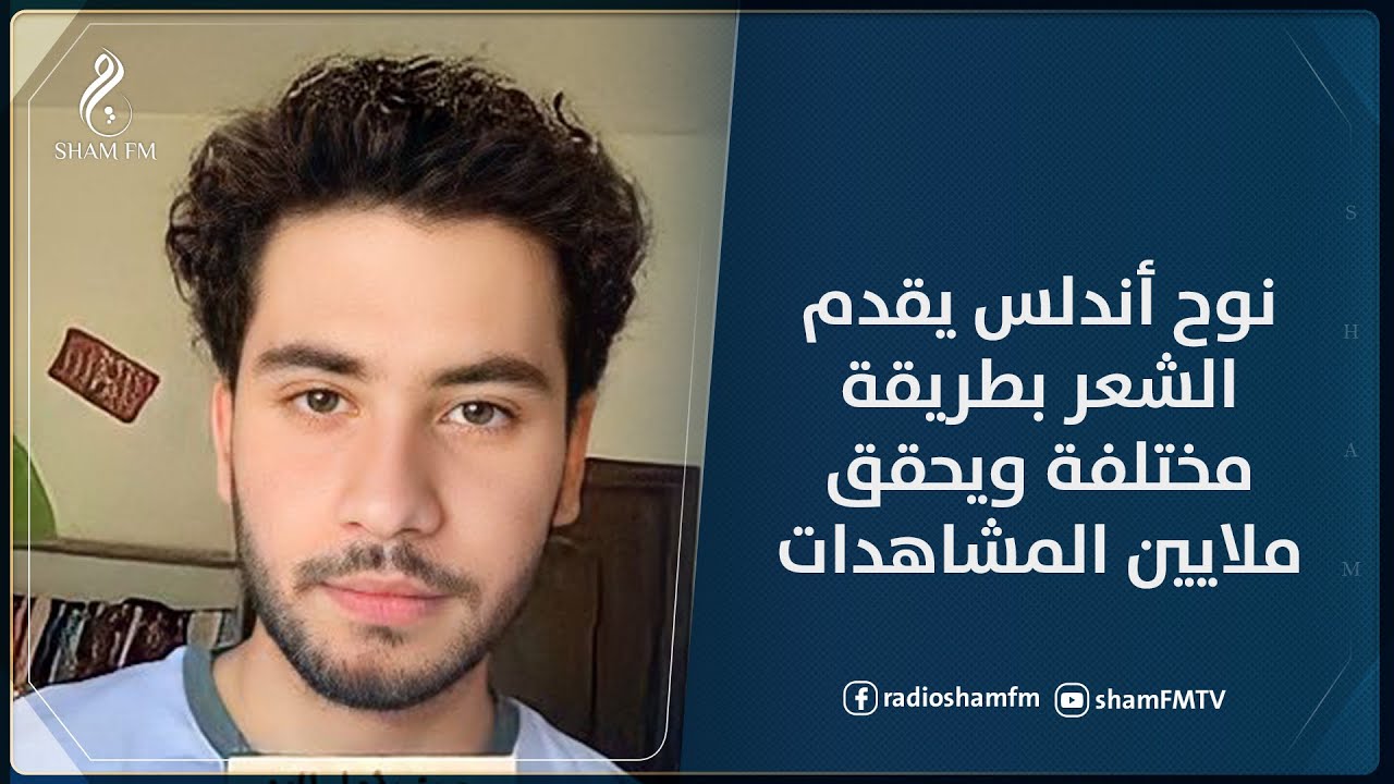 نوح أندلس شاب لبناني يقدم الشعر بطريقة مختلفة ويحقق ملايين المشاهدات