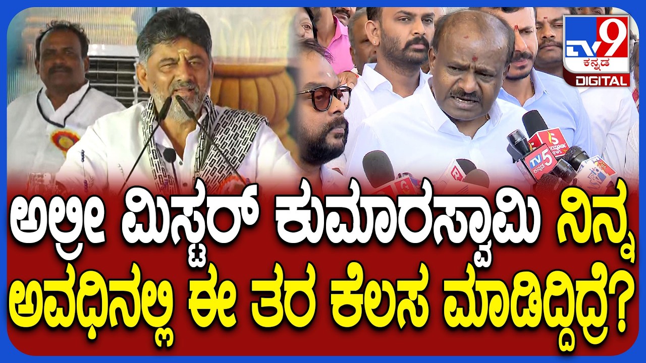 DkShivakumar on HDK: ಹಾವೇರಿ ಸಾಧನಾ ಸಮಾವೇಶದಲ್ಲಿ HDKಗೆ ಡಿಕೆಶಿವಕುಮಾರ್ ಖಡಕ್ ಟಾಂಗ್|#TV9D