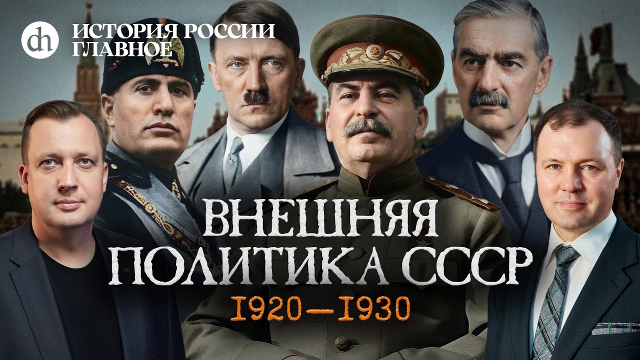 Часть 47. Внешняя политика СССР: 1920-1930 / Кирилл Назаренко и Егор Яковлев