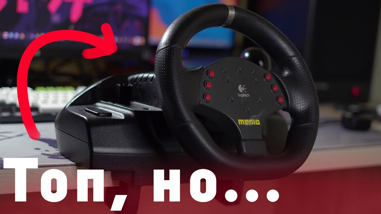 Топ за свои деньги, но... / Обзор руля LOGITECH MOMO RACING