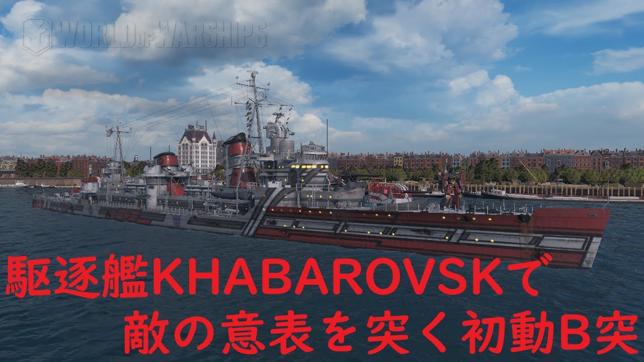【World of Warships】駆逐艦KHABAROVSKで敵の意表を突く初動B突でぃ