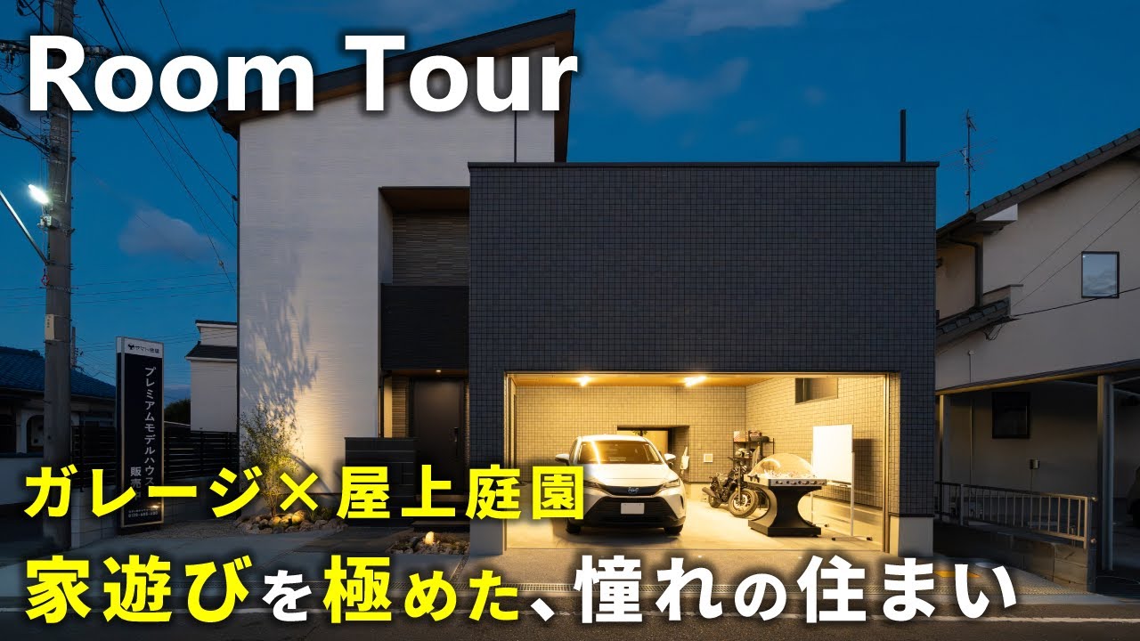 【ルームツアー】空を独り占めする屋上と、愛車を守るガレージのある究極の趣味ハウス｜ヤマト住建｜注文住宅｜岡山県　#ガレージハウス