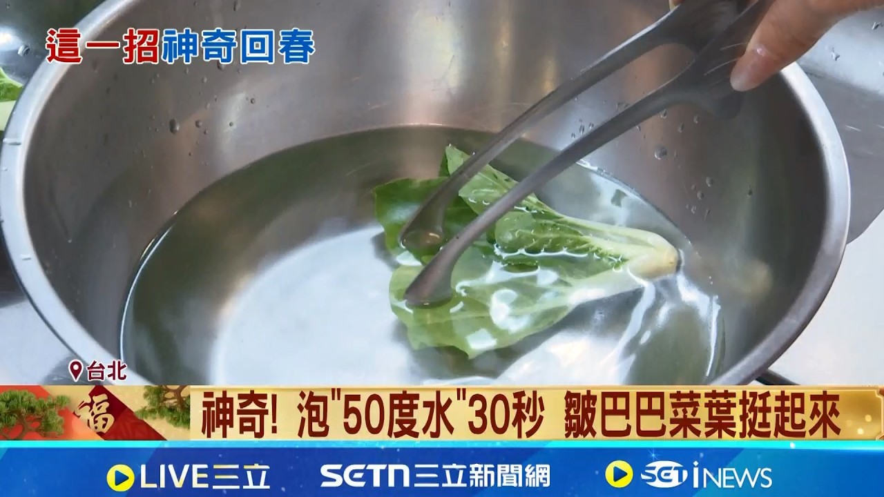 年節蔬菜太多放到爛? 專家:靠50度水