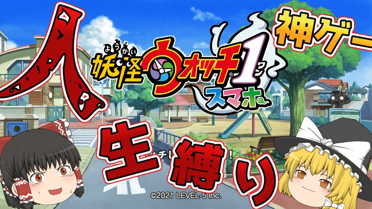 【ゆっくり実況】人生縛り+ガチャ縛りでクリアを目指す！！！#1【妖怪ウォッチ1】