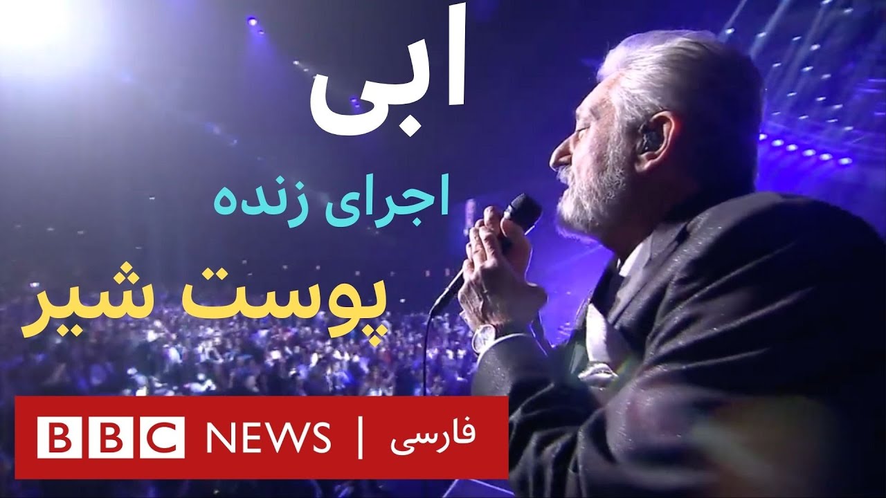 وقتی ابی آهنگ محبوبش،‌ پوست شیر را زنده اجرا می‌کند