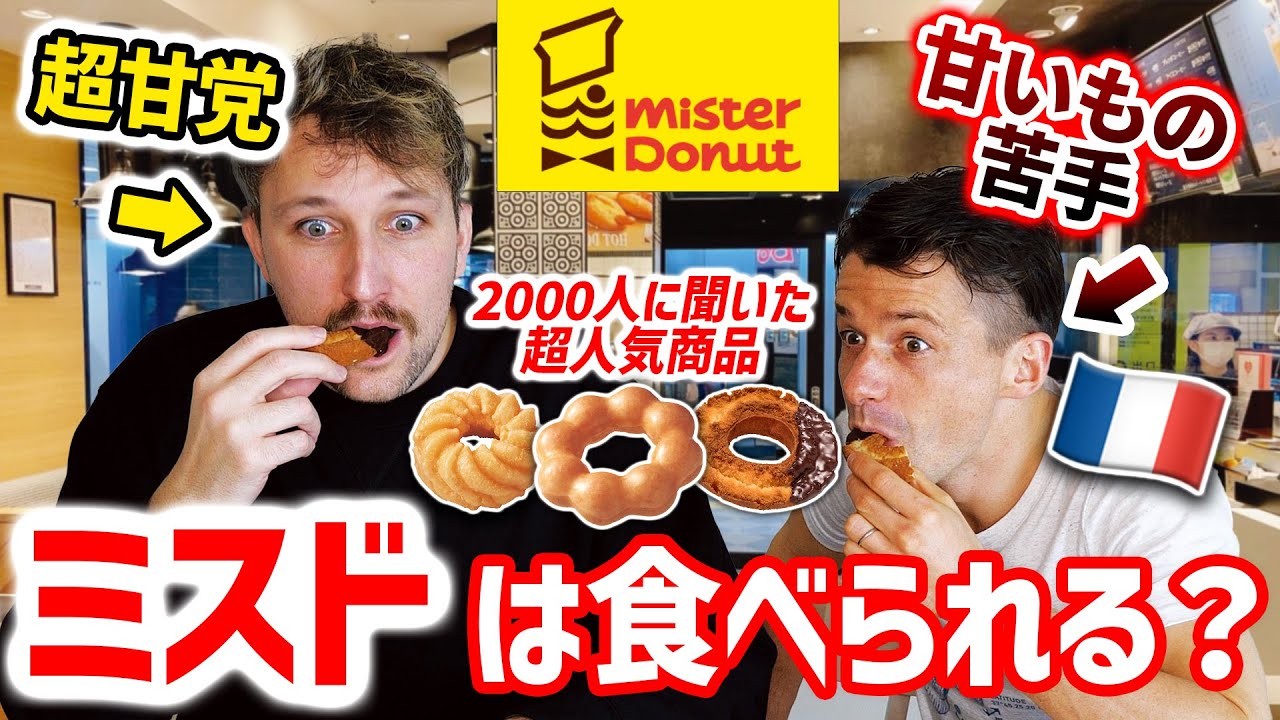 【まさかの結果】甘いものを食べないフランス人俳優、ミスドだったら食べられる？🇫🇷🇯🇵