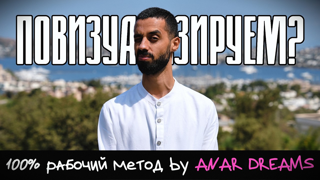 Как визуализировать? | Anar Dreams