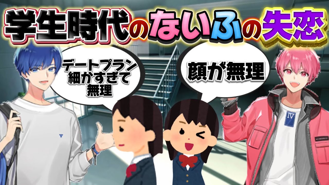 【いれいす切り抜き】学生時代時代のないふの失恋💔