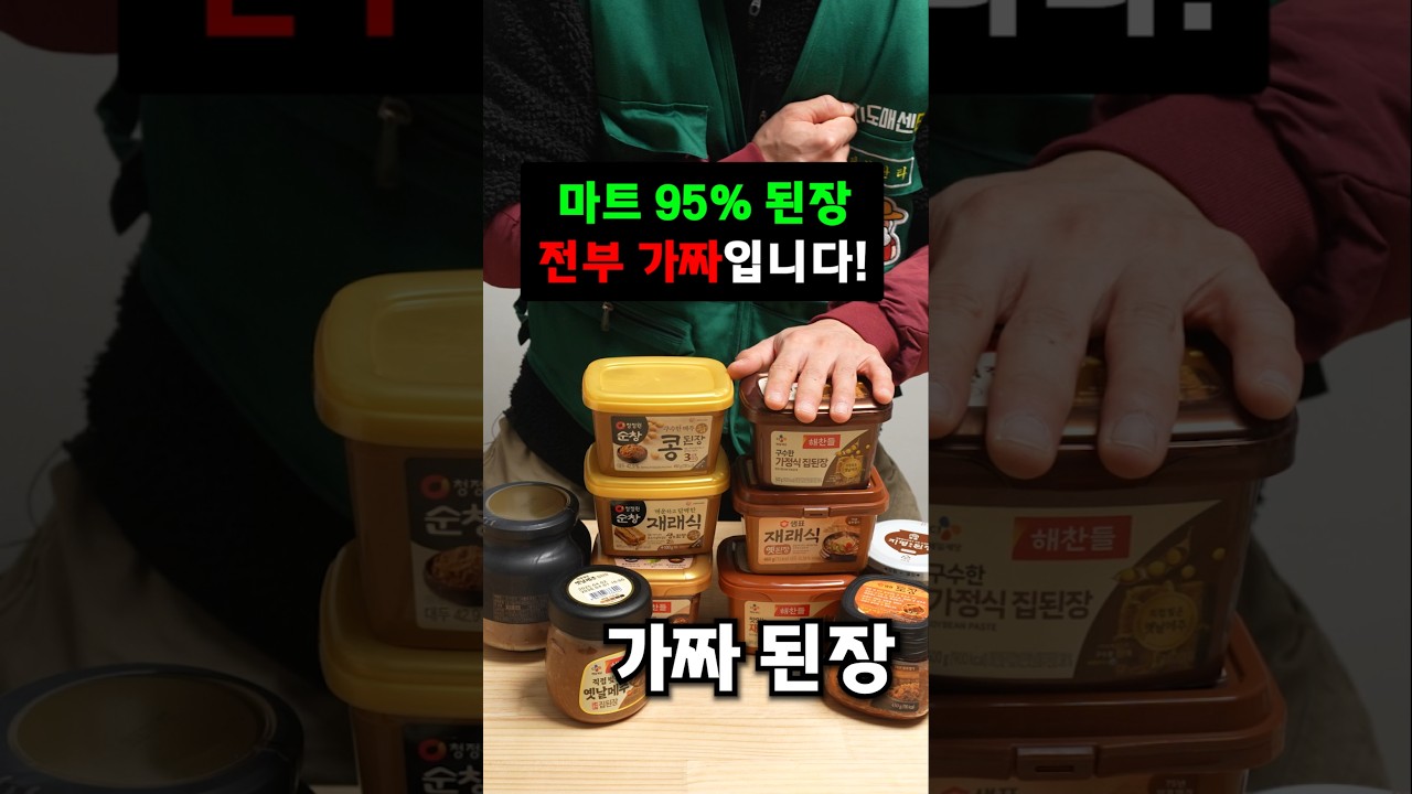 마트 된장 10개 중 8개가 가짜인 이유 / 진짜 된장 구별법
