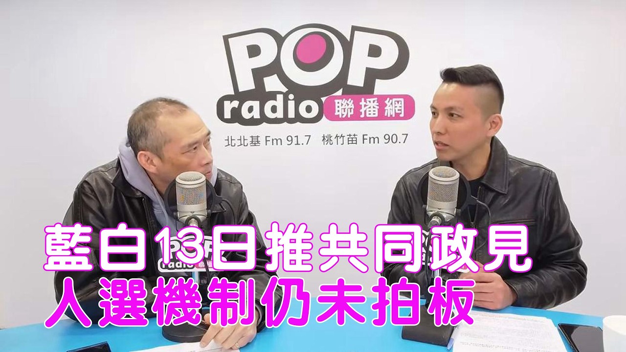 2026-03-09《POP搶先爆》康仁俊專訪陳偉杰 談「藍白13日推共同政見，人選機制仍未拍板」