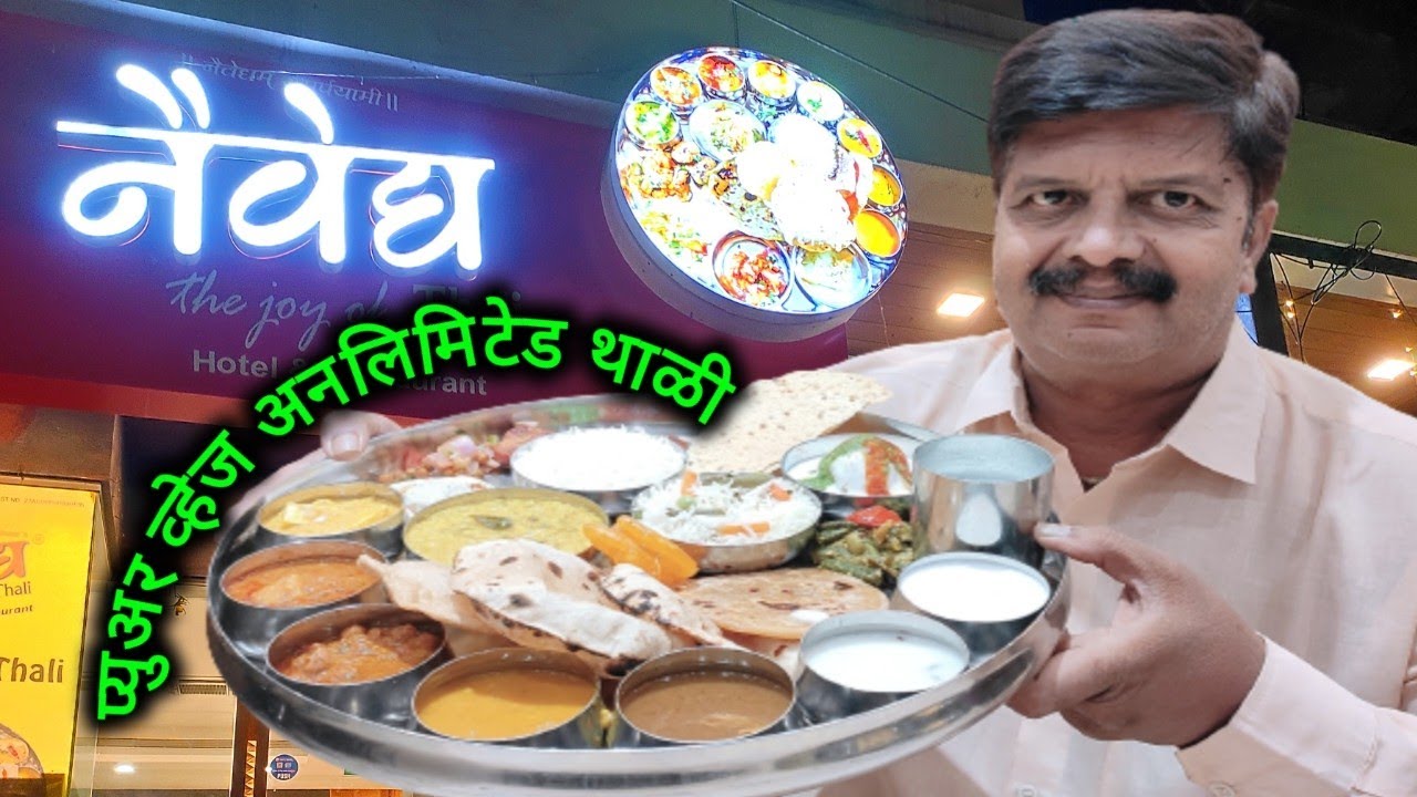 हाॅटेल नैवेद्य अनलिमिटेड व्हेज थाळी, राजस्थानी, गुजराती व महाराष्ट्रीयन पदार्थ मिळुन तयार होते थाळी