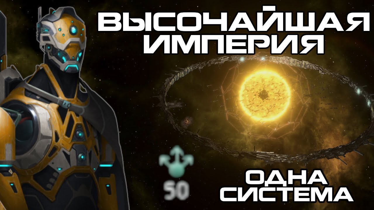 Высочайшая Империя в Stellaris - Одна система | Один Мир-Кольцо