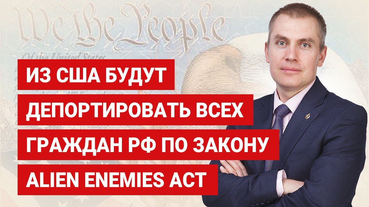 Из США будут депортировать всех граждан РФ по Закону Alien Enemies Act
