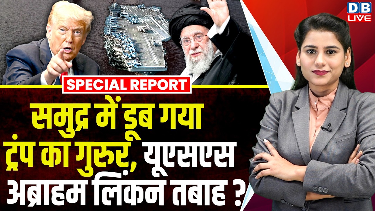 समुद्र में डूब गया Trump का गुरुर, यूएसएस अब्राहम लिंकन तबाह? | Iran | Middle East | America #dblive