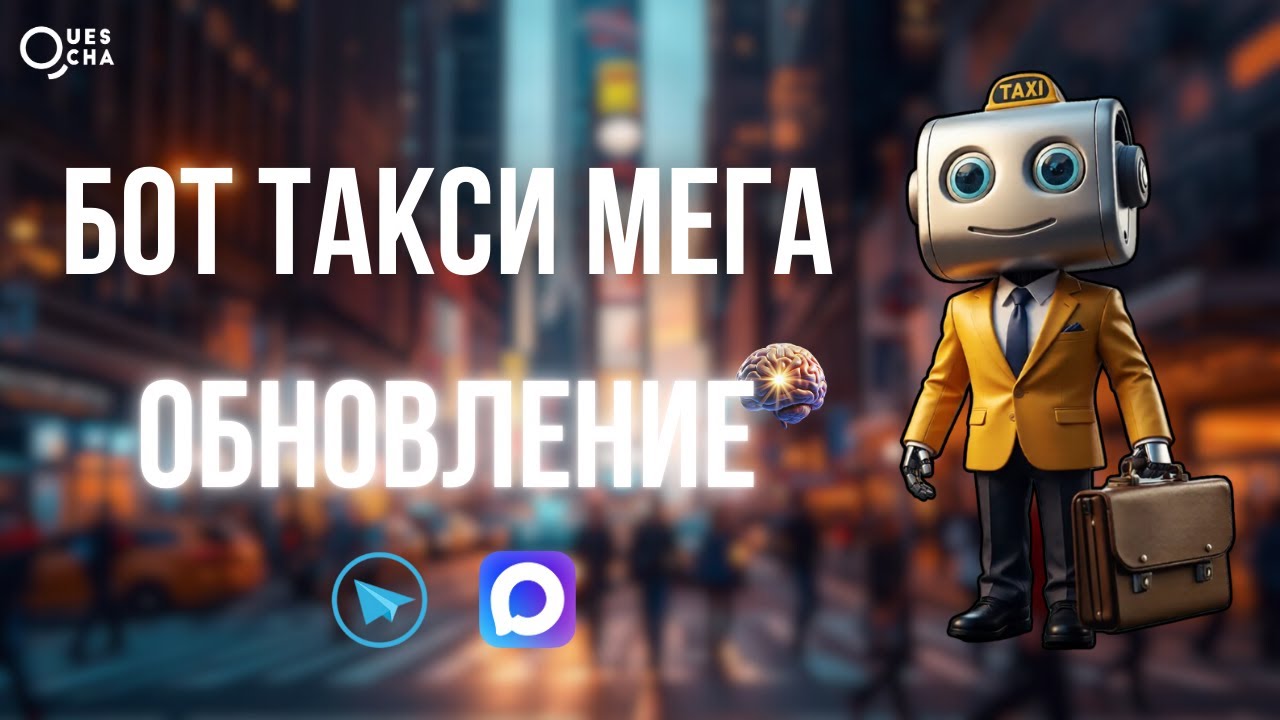 Обновление бота такси Мега от конструктора Квесча