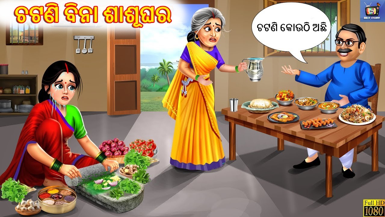 Chatani bina sasughara | ଚଟଣି ବିନା ଶାଶୂଘର | Odia Stories | Odia Moral Story | Odia Cartoon | Kahani