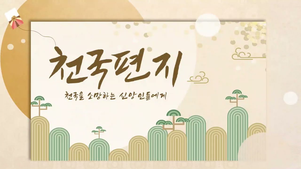 [천국편지] 구약과 신약의 예언과 성취ㅣ신천지 예수교회
