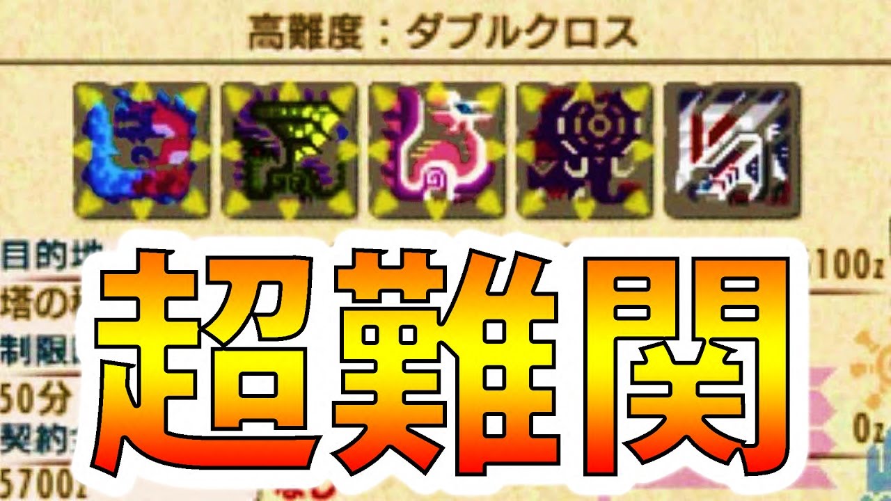 【MHXX実況】超難関クエスト『ダブルクロス』-PART63-【モンハンダブルクロス】【全クエ制覇を目指して】