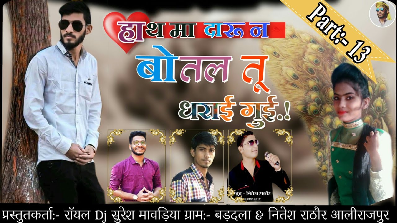 🎶Part:-13//हाथ मा दारू न बोतल//JaYs Bhide//Divya Sishodiya// JaYs Bhide Ni Timli//Full Song 2k19