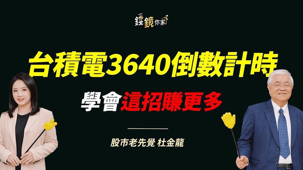 【錢鏡你家】台積電創高、成交量破兆　杜金龍親授「賣多買少」降持股術｜ ft.股市老先覺 杜金龍｜錢鏡你家｜鏡新聞Ｘ鏡週刊｜#鏡新聞