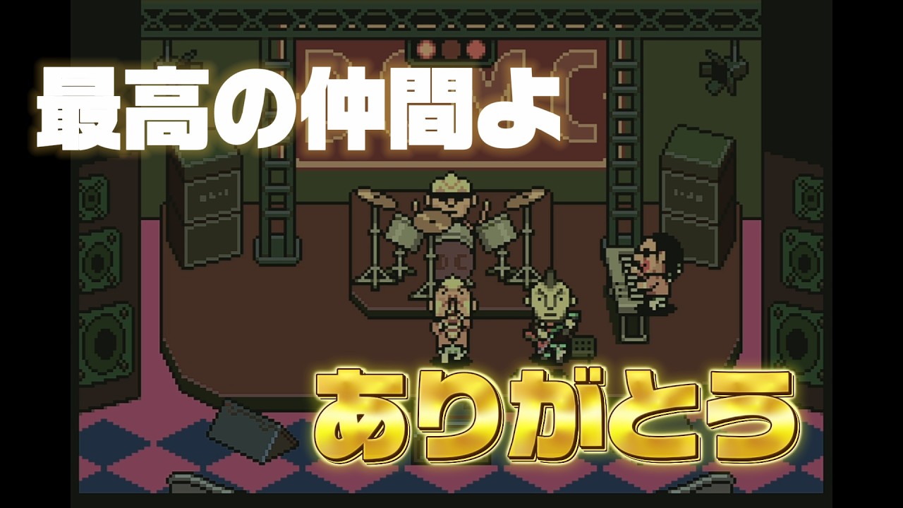 最高の仲間よ、ありがとう　MOTHER3