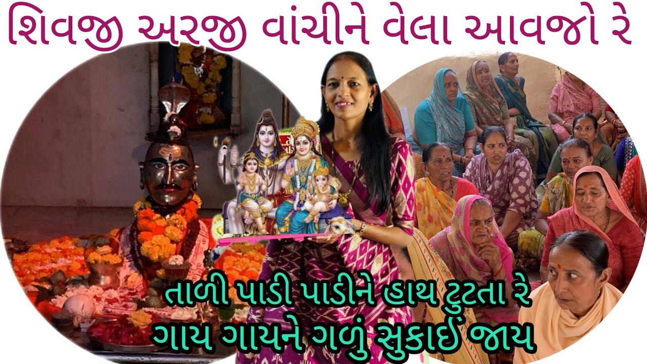 ||શિવજી અરજી વાંચીને વેલા આવજો રે||નીચે લખેલું છે||