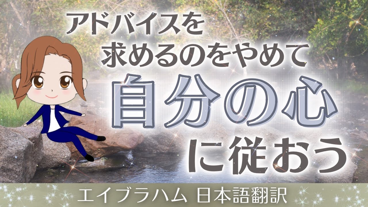 【エイブラハム 日本語翻訳】アドバイスを求めるのをやめて、自分の心に従おう