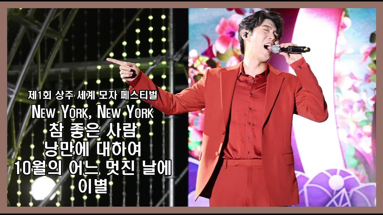 NewYork,NewYork/참좋은사람/낭만에대하여/10월의어느멋진날에/이별 손태진 (23.10.13)