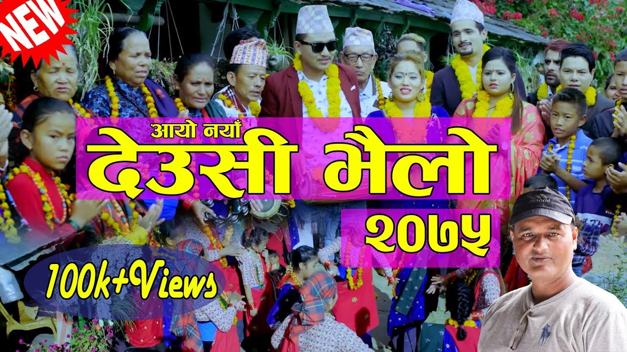 आयो नया देउसी भैलो २०७५/New Deusi Bhailo 2075 By Taranath Acharya/Sita Pariyar Ft Pushpa /subash