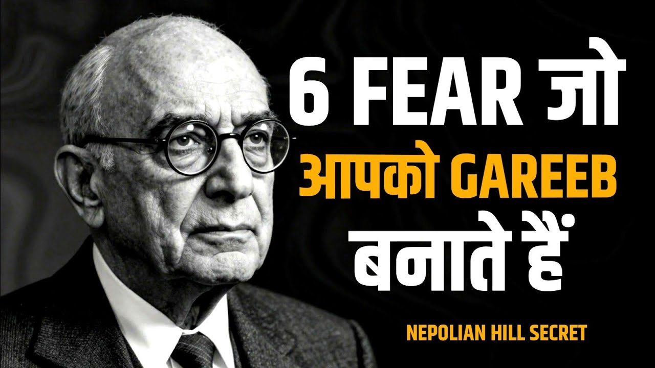 Yeh 6 Darr Aapko Gareeb Hi Rakhenge | Napoleon Hill ka “Invisible Enemy” Formula