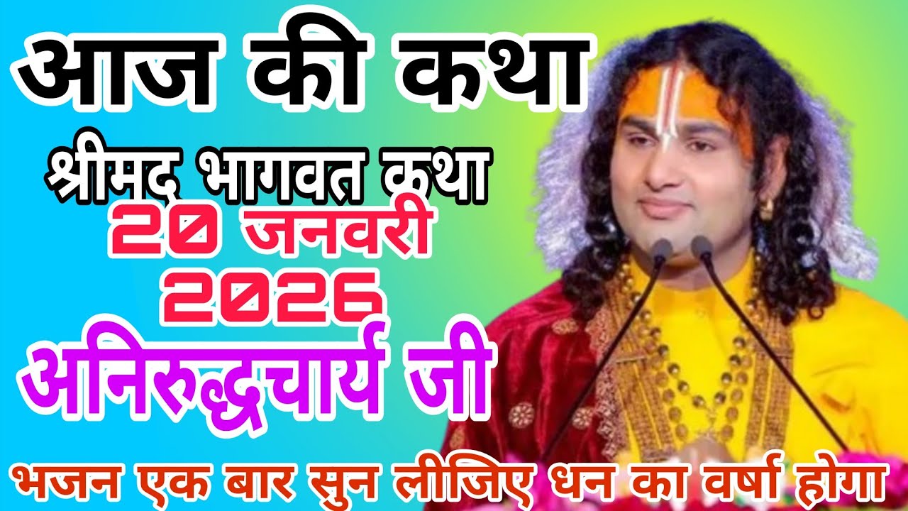 🔴D-Live-: अनिरुद्धाचार् जी महाराज  वृन्दावन || 20 जनवरी 2026 | श्रीमद् भागवत कथा#katha । 