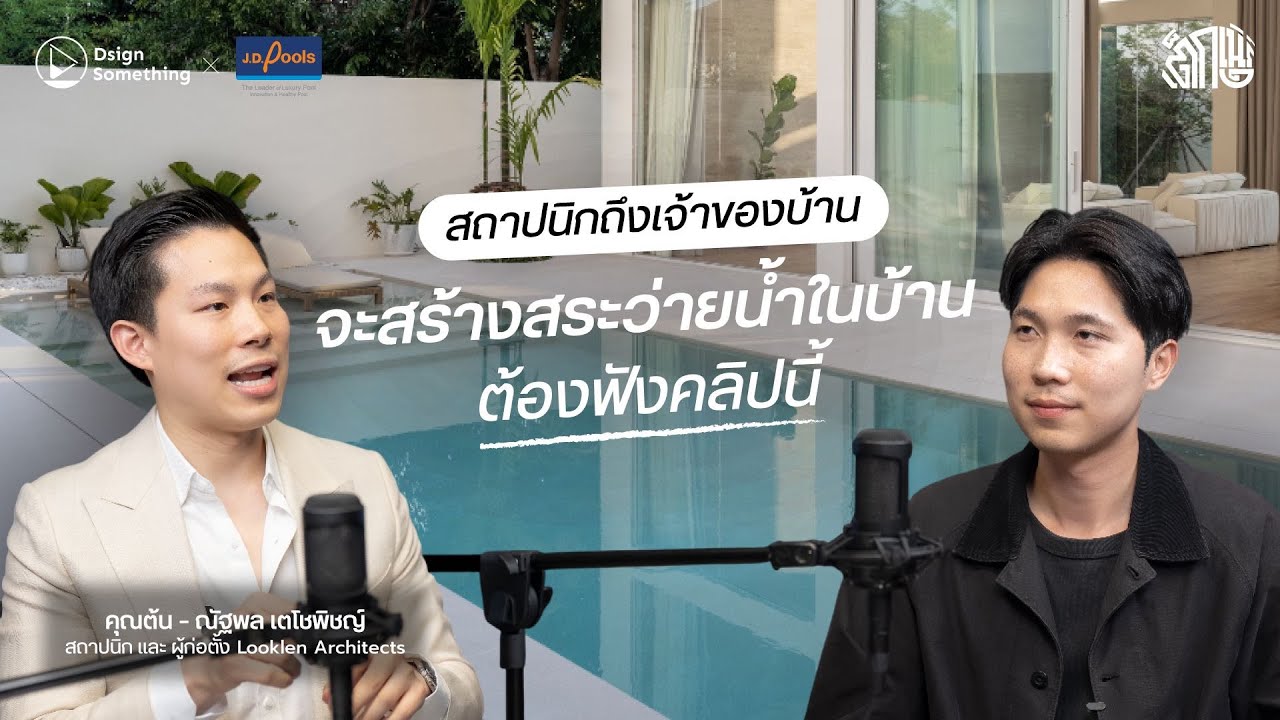 จากสถาปนิกถึงเจ้าของบ้าน จะสร้างสระว่ายน้ำต้องฟังคลิปนี้ | เต็กเนิร์ด