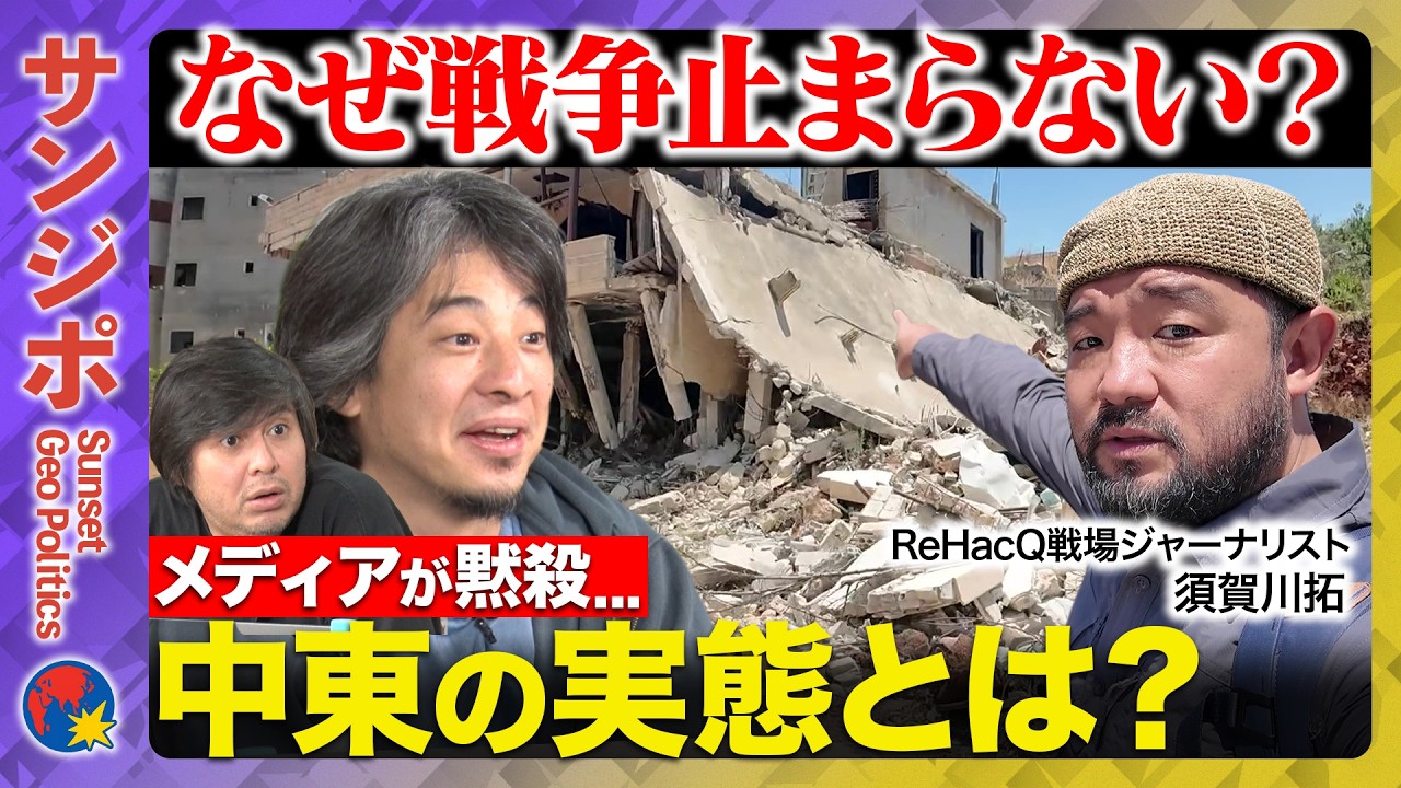 【ひろゆきvs須賀川拓】緊急配信！空爆された村、その脇で美男美女集うパーティ…なぜ？メディア伝えぬ中東のリアル…サンジポ【ReHacQ高橋弘樹】
