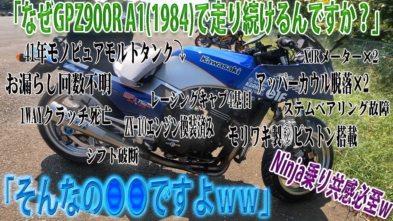 250,000㎞ 41年モノGPZ900Rのオーナー視聴者さんは 変態なんてレベルじゃなかった件について　Ninjaカスタムライディングフェス8.31