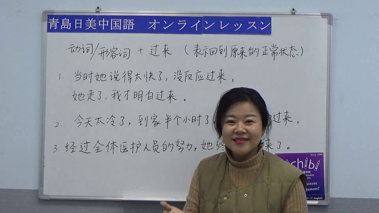 【青島日美】中国語講座 Mandarin Chinese Lesson 中級 第205課 「动词/形容词+过来」