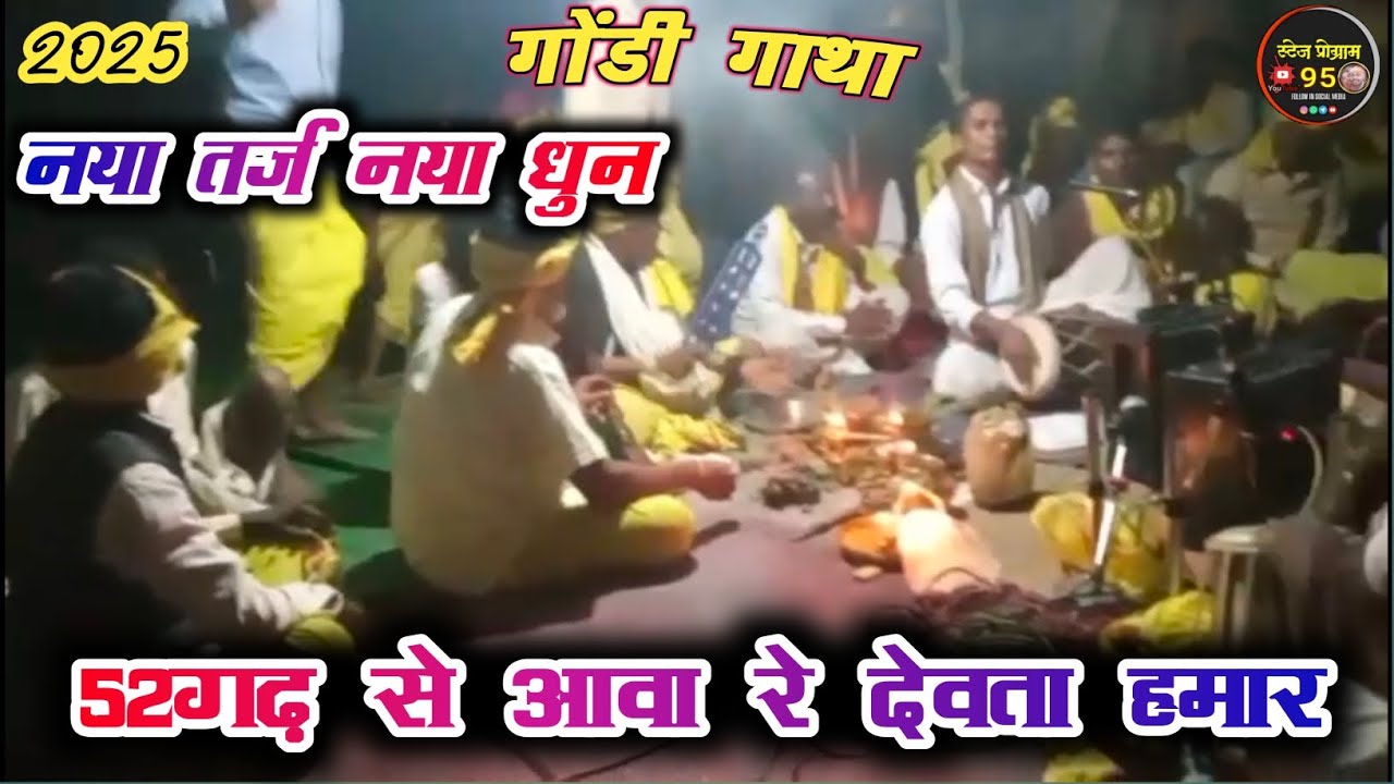गोंडी गाथा 2025 नया तर्ज नया धुन !! 52गढ़ से आवा रे देवता हमार !! 52 Garha Se Aava Re Devata Hamar