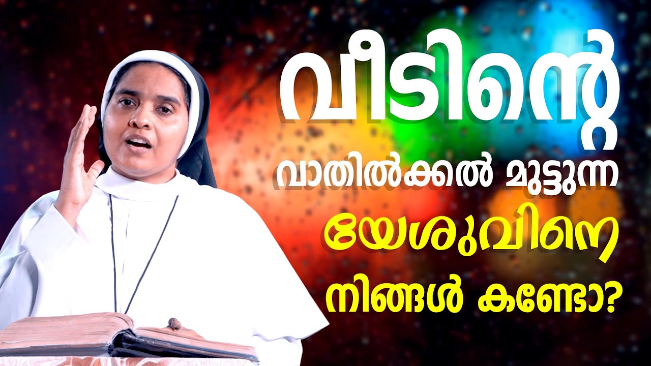 Sr Ann Maria SH |  കർത്താവ്‌ നിങ്ങളെക്കുറിച്ച്‌ പറയുന്നത്‌ ഇതാണു !