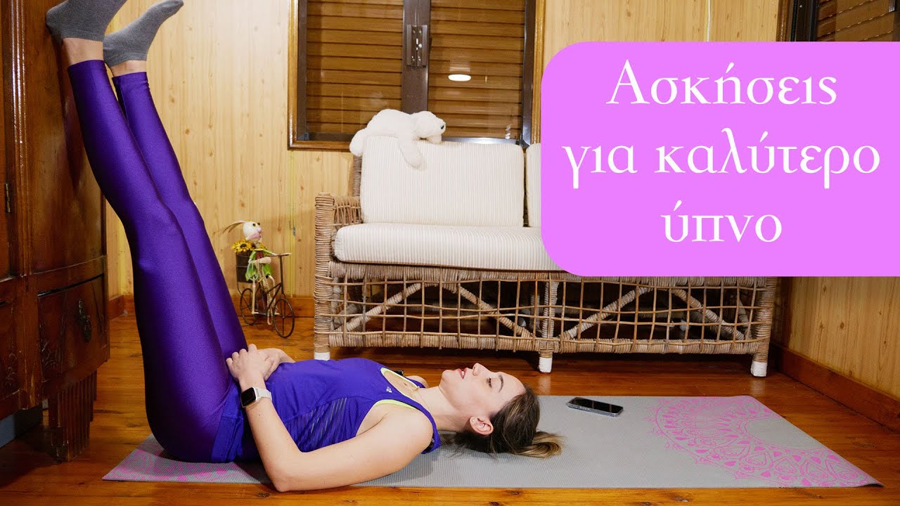 Ασκήσεις για καλύτερο ύπνο