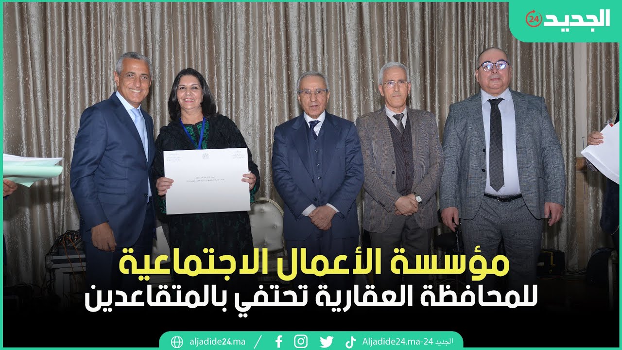 🔴 حفل تكريم المتقاعدين والمتفوقين لسنة 2024 – مؤسسة الأعمال الاجتماعية للمحافظة العقارية 🇲🇦